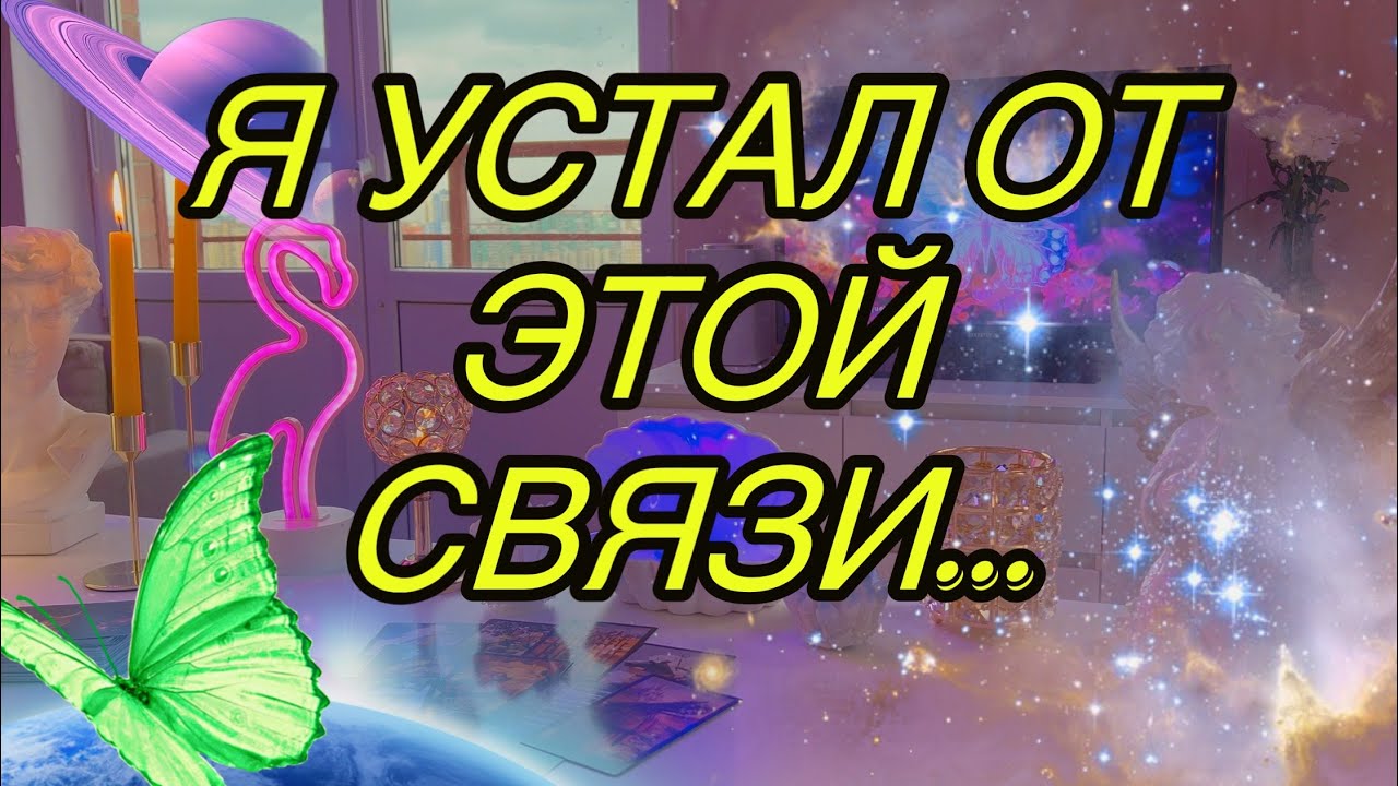 ‼ВОТ ЕГО РАСКОЛБАСИЛО... 🤪Подробности на сеансе🐬Таро🦋