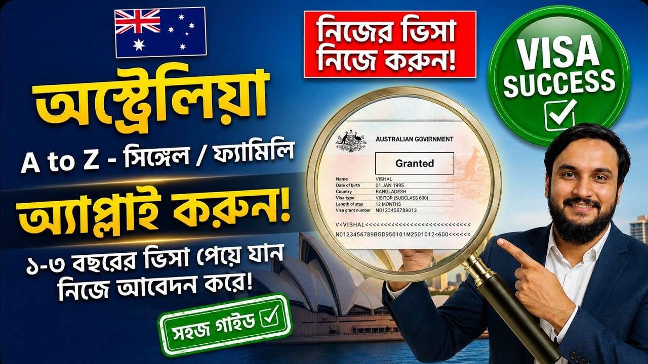 নিজে নিজেই Rejected/New অস্ট্রেলিয়া ভিসা এপ্রুভ করুন🇦🇺✨এজেন্ট ছাড়াই অস্ট্রেলিয়া ভিসা, পুরো প্রসেস। 