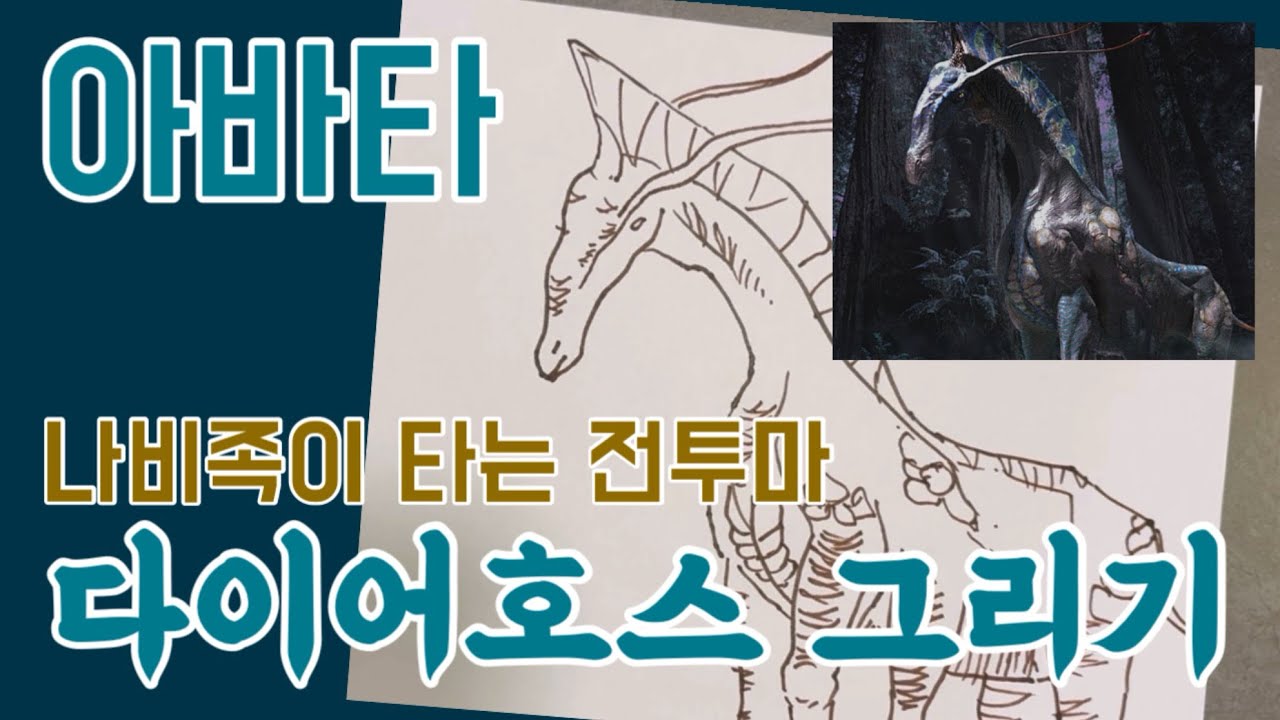 아바타의 전투마 다이어호스 한번에 그리기 / 아바타 그리기 / 아바타 색칠공부 / Drawing AVATAR / Drawing Direhorse