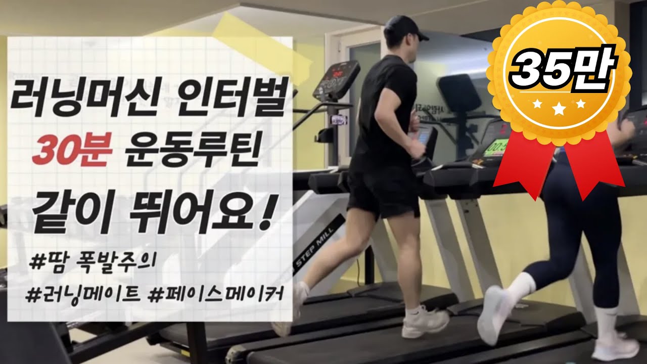 체지방 태우는 러닝머신 인터벌 같이 뛰어요!! 30분으로 1시간 효과