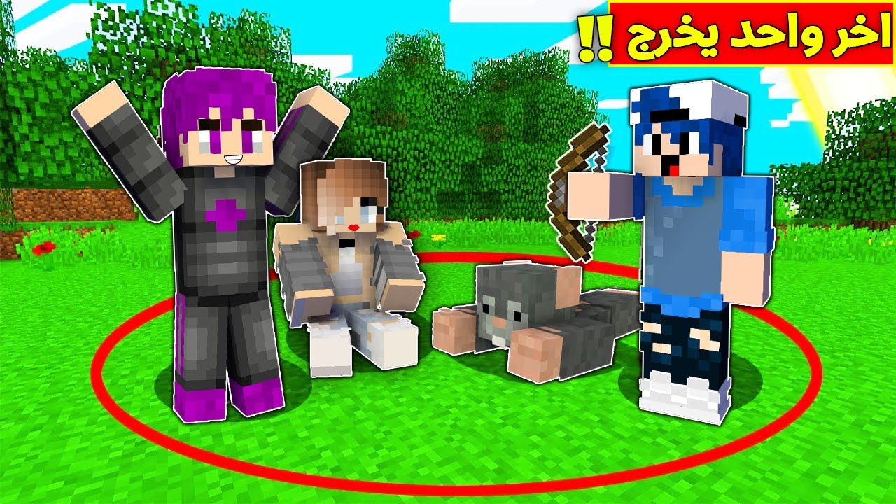 ماين كرافت : اخر شخص يطلع من الدايرة يكسب 50.000 (مستحيل) !!🔥😱