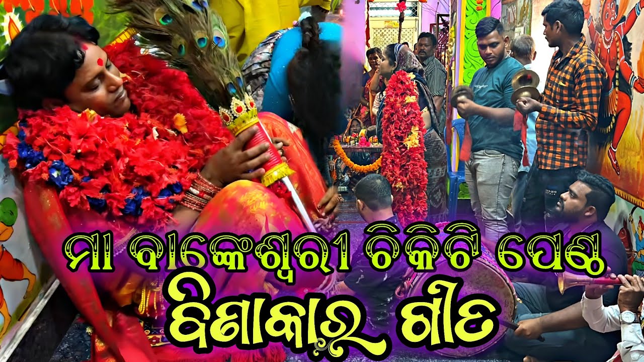 ବିଣାକାର ଗୀତ,ମା ବାଙ୍କେଶ୍ଵରୀ ମନ୍ଦିର, ଚିକିଟି ପେଣ୍ଠ #berhampur #chikiti #ganjam #binakaragita #views 