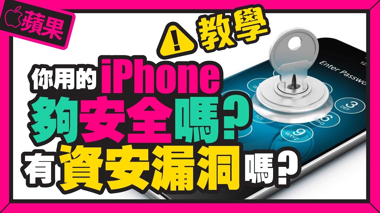 害怕iPhone個資外洩不安全？7個防止iPhone入侵技巧強化手機安全性［Apple蘋果小技巧］