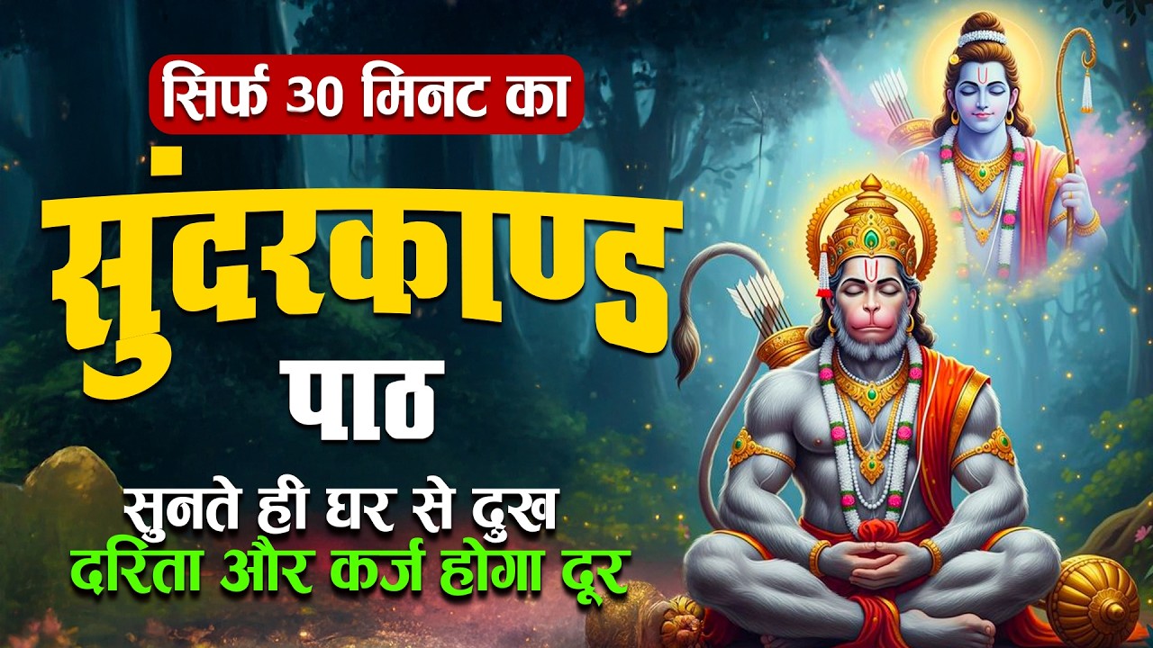 रोज 30 मिनट सुंदरकाण्ड सुनने से बदल सकती है आपकी किस्मत #sunderkandpath