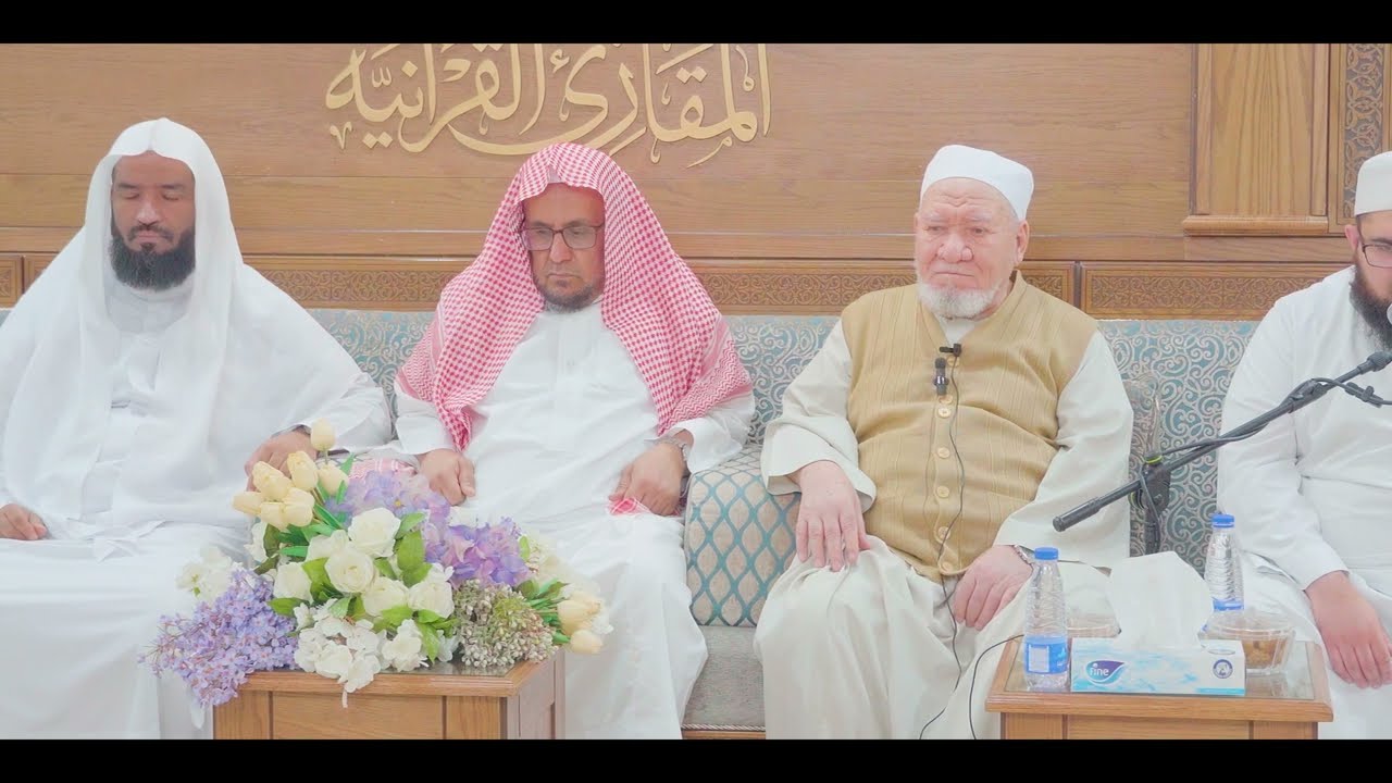 ختمات المقارئ | مبادرة كبار المقرئين | ختمة الطالب محمد نعيم من جنوب أفريقيا على الشيخ محمد أبو رواش