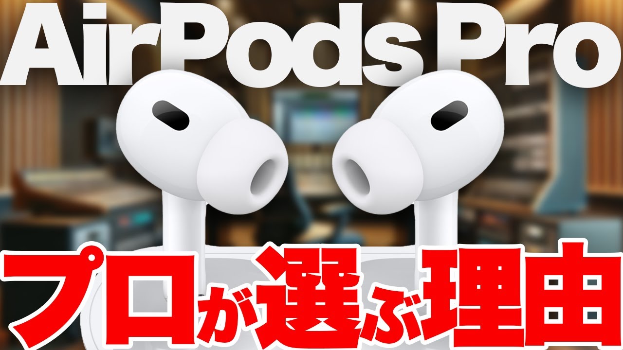 【解説】音楽を変えたイヤホン「AirPods Pro」をプロが選ぶ理由