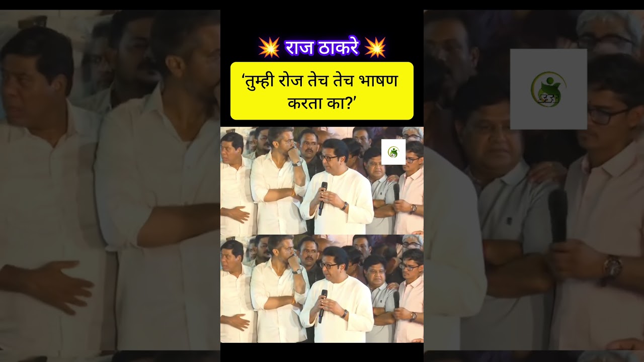 &lsquo;तुम्ही रोज तेच तेच भाषण करता का?&rsquo; | #rajthackeray #mpsc #paperleak #mns #pune #shorts