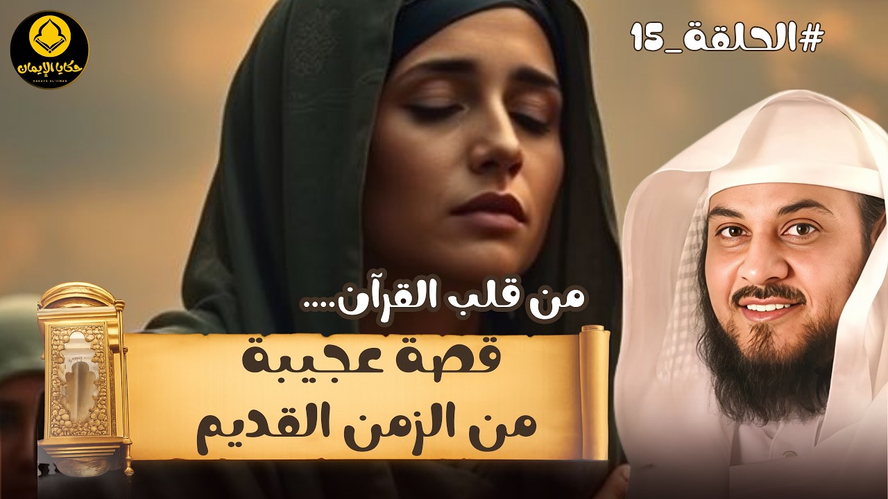 من قلب ...القرآن قصة عجيبة من الزمن القديم  للشيخ العريفي 15