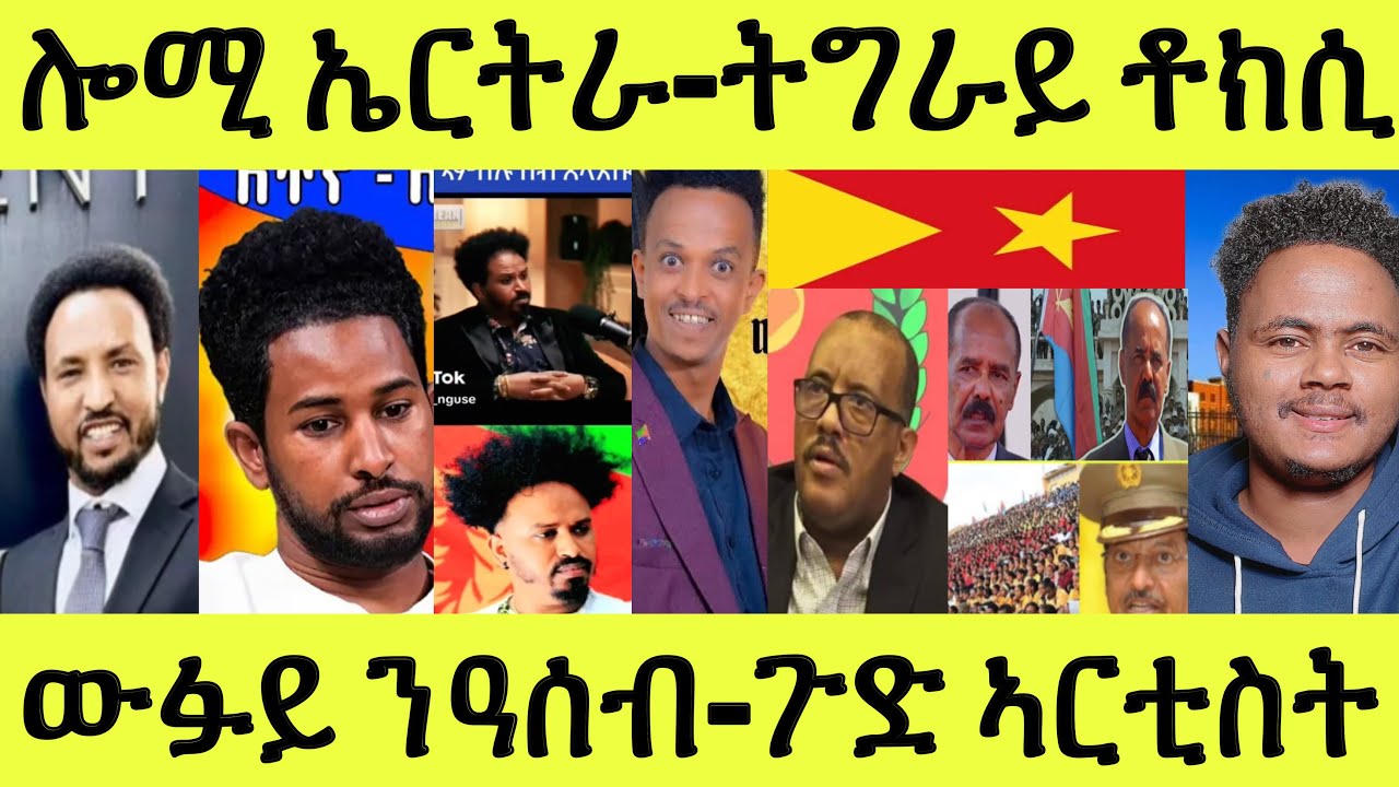 ነሹ መጸ መጸ/ ሎሚ ኤርትራ መልሲ/ ትግራይ ክሳብ ቶክሲ ዝበጽሐ/ ውፉይ ንዓሰብ መርገጺኡ/ ጉድ ስነጥበባውያን