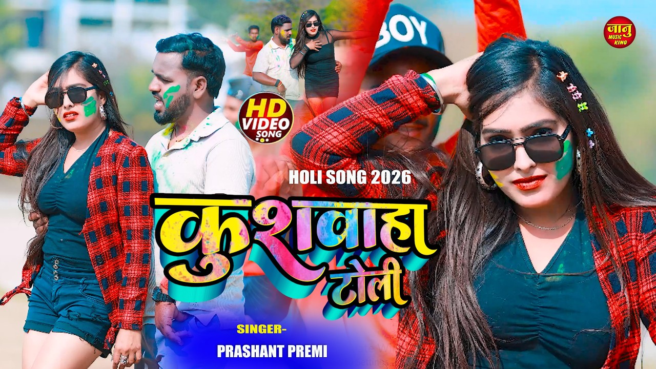 #Video | कुशवाहा टोली | New Holi Song | #Prashant Premi | Kushawaha Toli