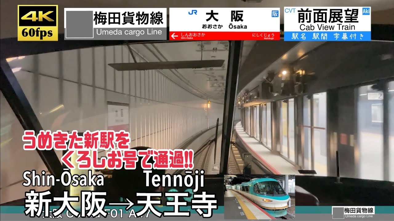【うめきた新駅 大阪駅地下ホームを通過!!】【4K60fps字幕付き前面展望】新大阪→天王寺 梅田貨物線 地下化 Shin-Ōsaka ~ Tennōji.  Osaka Loop Line.