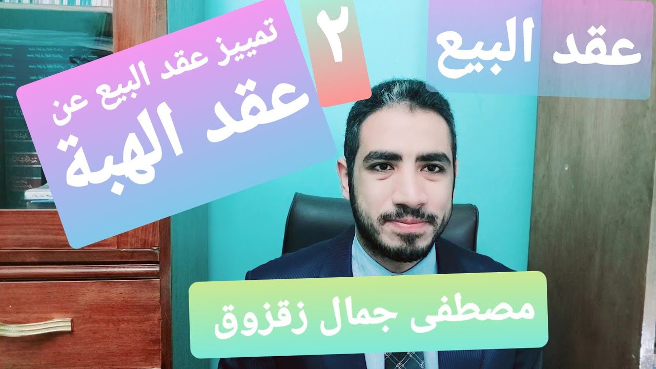 عقد البيع  : تمييز عقد البيع عن عقد الهبة | مصطفى جمال زقزوق