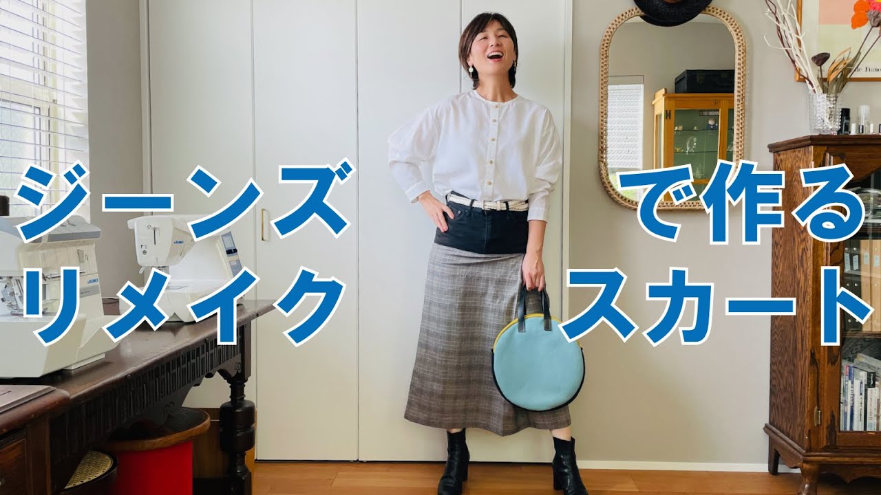 ジーンズで作るリメイクスカート