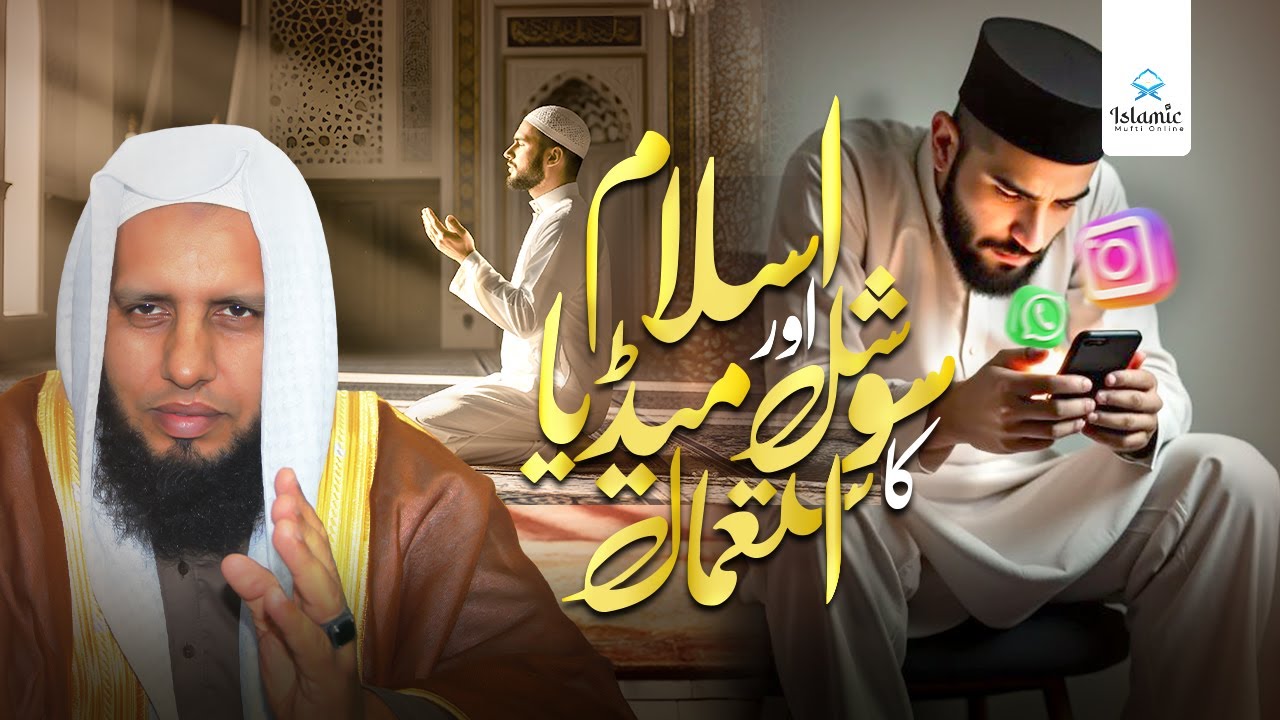 Islam Aur Social Media | Apni Online Zindagi Ka Muhasba Kijiye | Hadees-e-Nabwi ﷺ Ki Roshni Mein