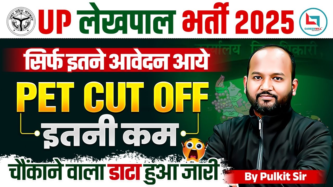 UP LEKHPAL PET CUT OFF 2025 | UP LEKHAPAL PET SCORE | UP LEKHPAL NEW UPDATE | UP LEKHPAL EXAM DATE🔥