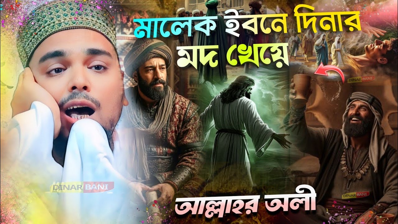 মালেক ইবনে দিনার আল্লাহর অলী! পীরজাদা আব্বাস সিদ্দিকী ! আব্বাস সিদ্দিকী জলসা ! Abbas Siddiqui Jalsa