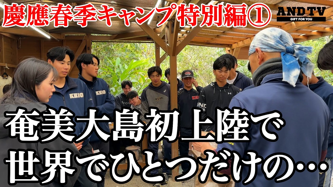 “世界で唯一の㊙︎技”慶應野球部初体験でアノ才能が開花する！？ #慶應義塾大学 #早慶戦 #おいどん #寳田裕椰 #広池浩成 #三重 #泥塗り #大島紬村 #andtv #奄美大島