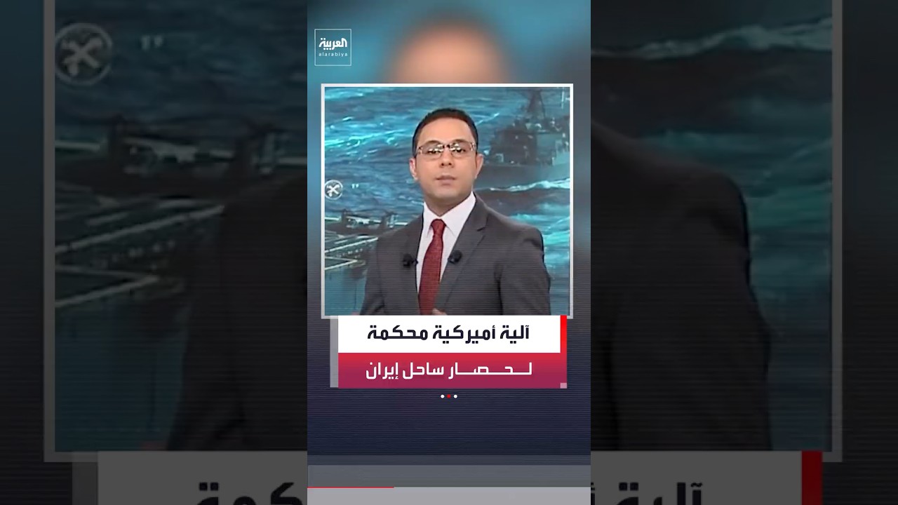 آلية أميركية محكمة لحصار ساحل إيران عبر تقسيمه إلى 3 مناطق أساسية