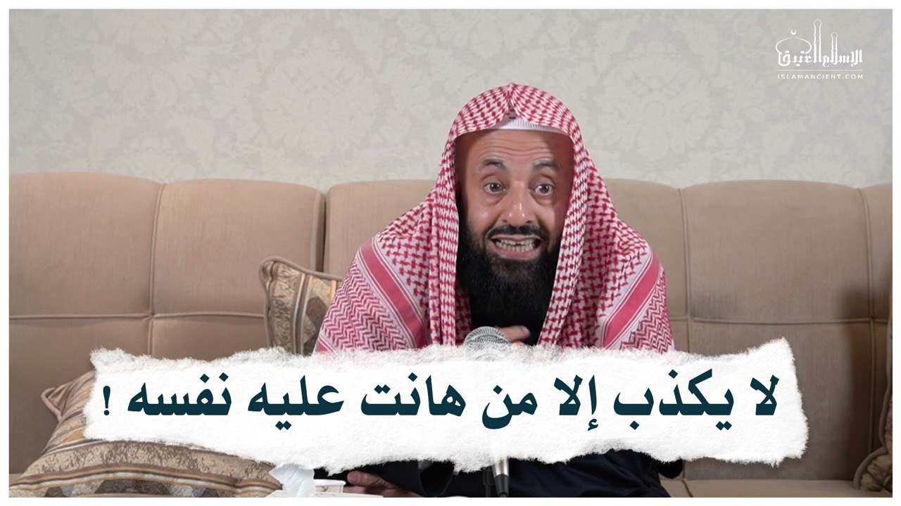 لا يكذب إلا من هانت عليه نفسه || د. عبدالعزيز بن ريس الريس