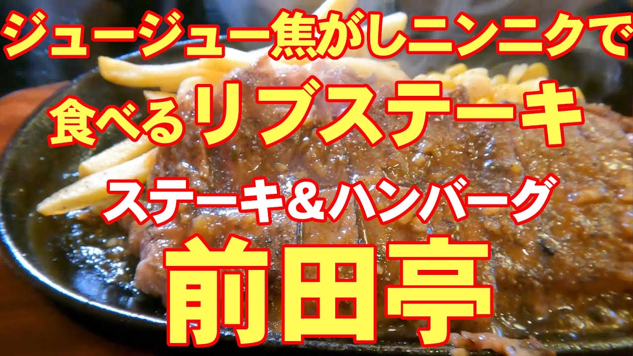 コスパ最高のステーキ屋さん😆【ステーキ＆ハンバーグ 前田亭】埼玉県伊奈町