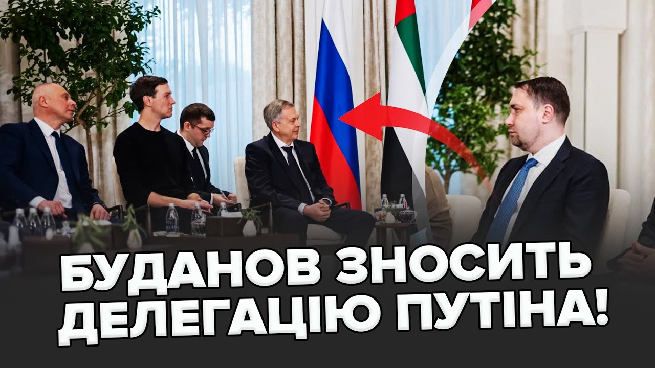 Делегацію України ПІДСТАВИЛИ в Абу-Дабі! Трамп та Путін ВИМАГАЮТЬ КАПІТУЛЯЦІЇ! Буданов ЛЮТО ВІДПОВІВ