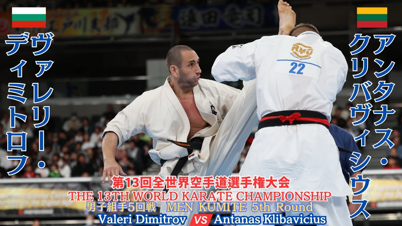 【新極真会】MEN KUMITE 5th Round  Klibavicius vs Dimitrov 13th World Championship　SHINKYOKUSHINKAI KARATE