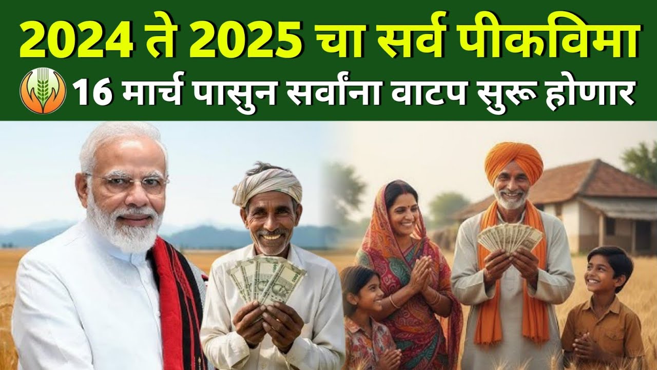 पिक विमा 2026: शेतकऱ्यांसाठी मोठी बातमी! खात्यात पैसे जमा सुरू 💰 pik vima 2025 ! pik vima 2024 