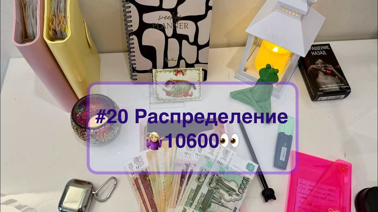 #20 Распределение денег по системе конвертов. В ожидании весны 🫠🌱