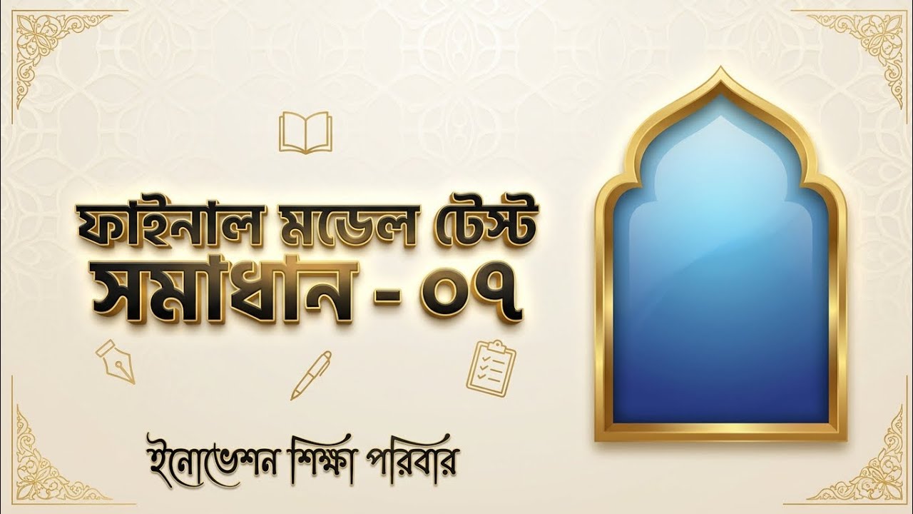 নার্সিং ভর্তি পরীক্ষা ২০২৬ | ফাইনাল মডেল টেস্ট সমাধান – ০৭