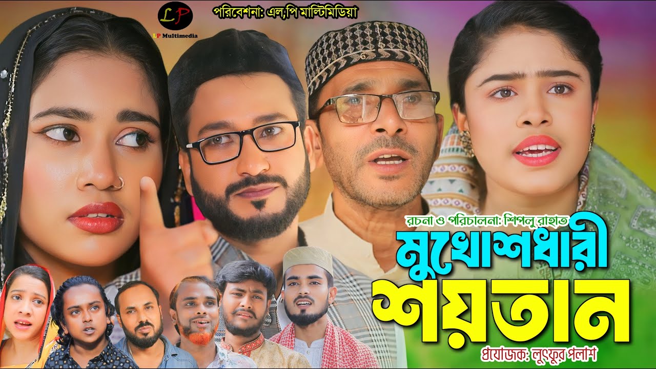 সিলেটি নাটক ।। মুখোশধারী শয়তান। Mukusdhari Soytan || Shiplu rahat || Shumona || LP Multimedia