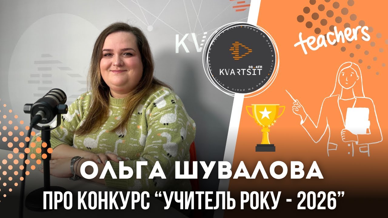 Ольга Шувалова про участь та перемогу в обласному етапі конкурсу «Учитель року -2026»