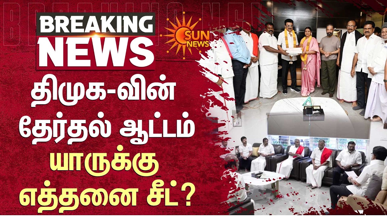 DMK Meeting with Alliance | திமுக தொகுதிப் பங்கீடு | Seat Sharing | TN Election | Sun News