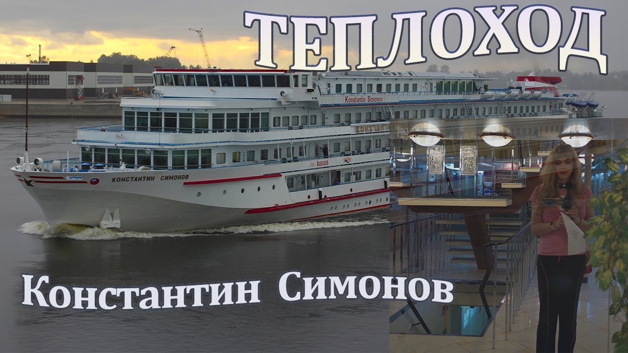 Теплоход Константин Симонов_КРУИЗ ПО РЕКЕ...