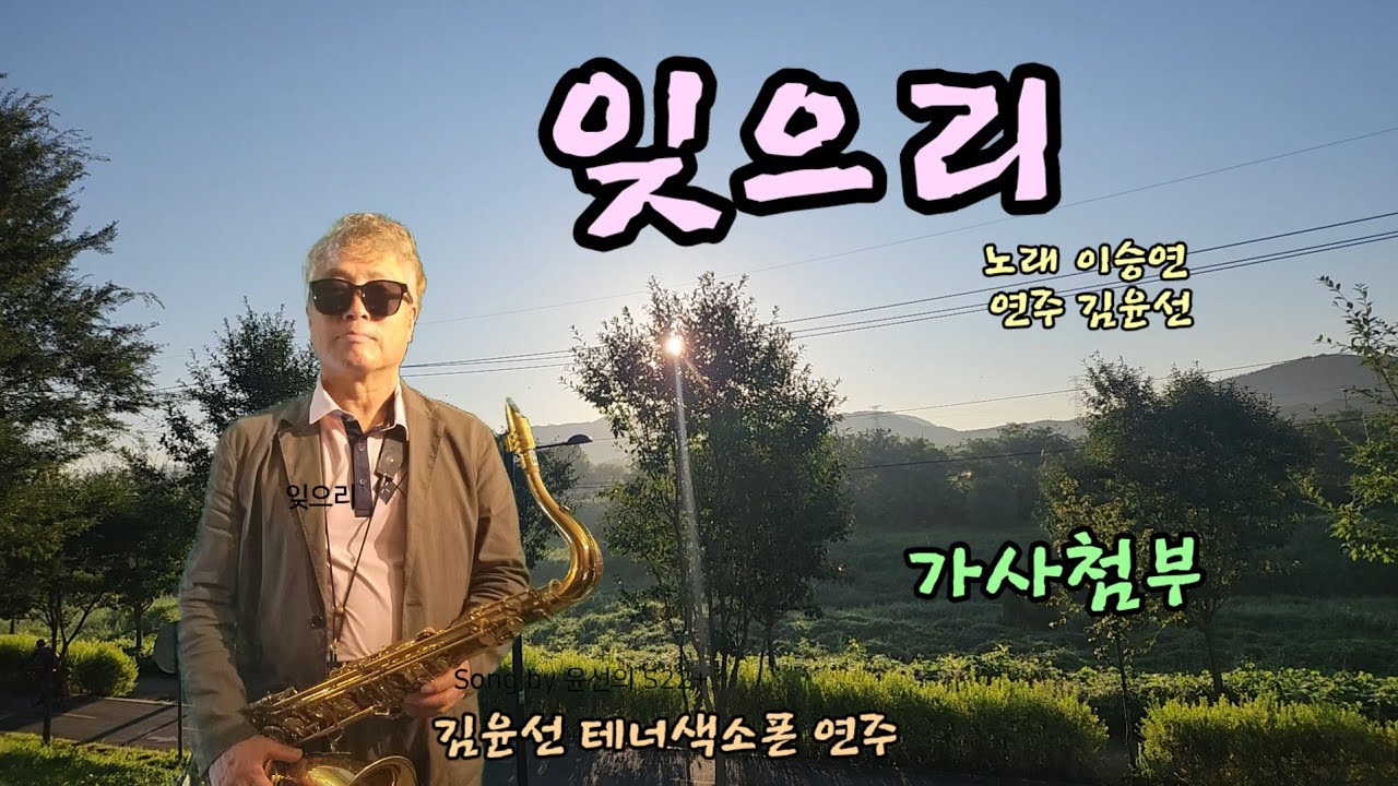 #잊으리_이승연_노래                                 #김윤선_테너색소폰_연주
