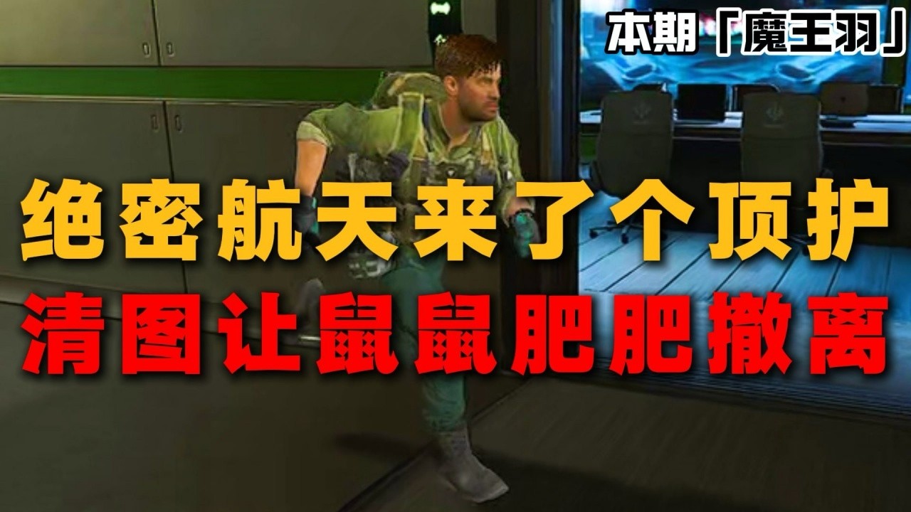 ｜Delta Force｜三角洲行动｜鼠鼠：绝密航天来了个顶护 让我肥肥撤离了！