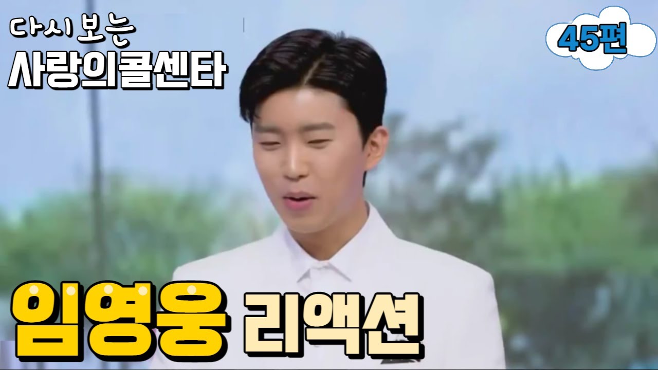 임영웅리액션,  다시보는 사랑의콜센타44편(6회)