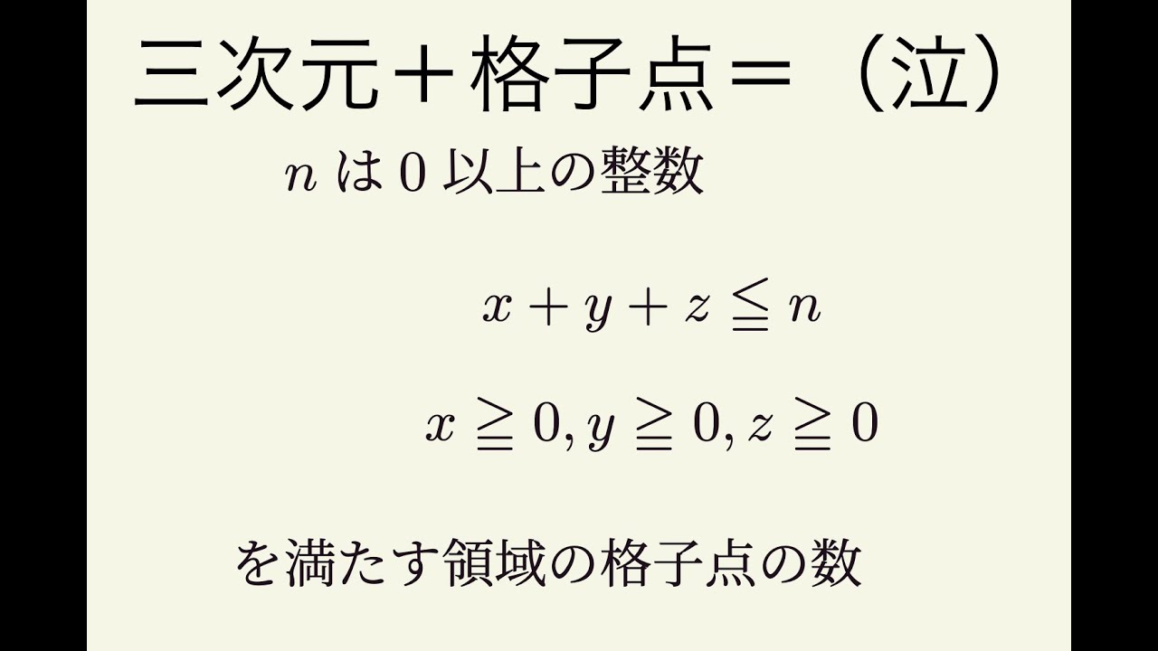 【高校数学】三次元＋格子点！苦手を克服しよう！【ゆくはや解説】