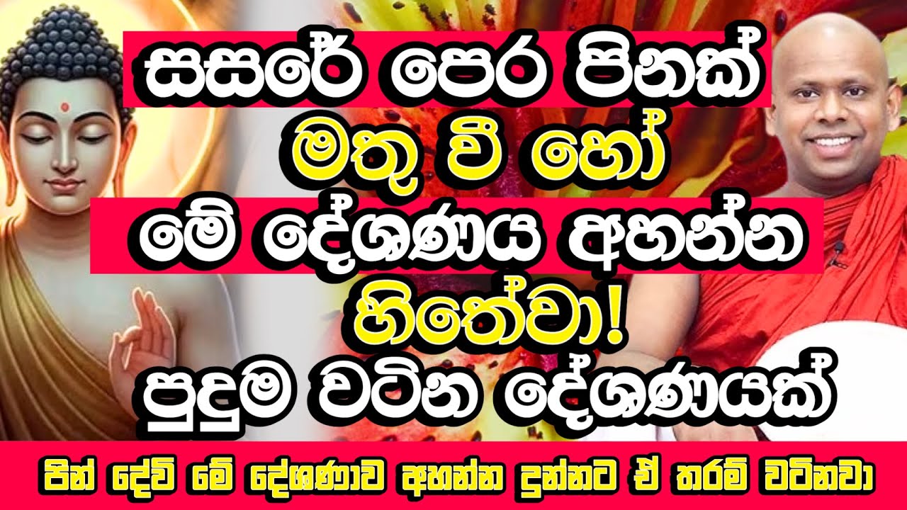 රත්තරං වටින බණ ටිකක්, අහන්නත් සසර පින් තියෙන්න ඕන​ | Welimada Saddaseela Himi Bana | Bana