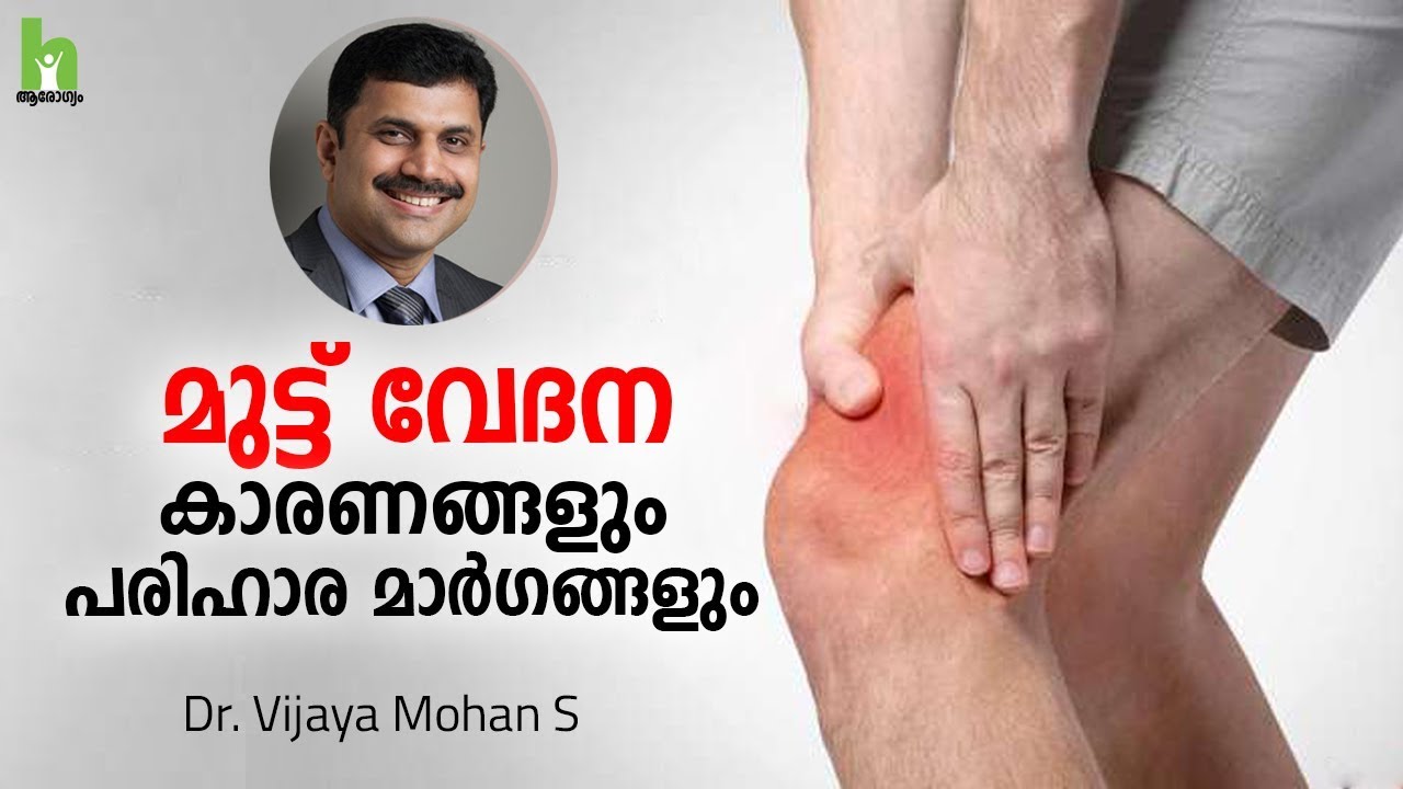 മുട്ട് വേദന സുഖപ്പെടുത്താം | Knee pain Malayalam Health Tips | Arogyam |