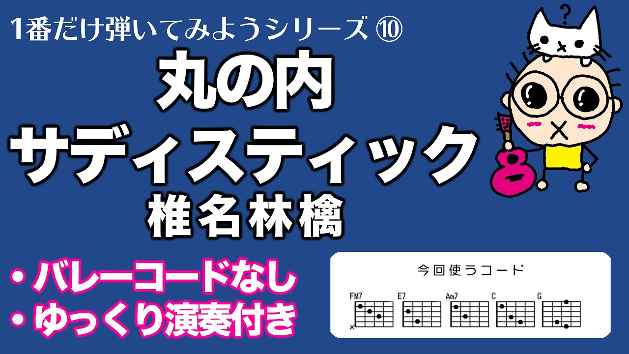1番だけ弾いてみよう⑩ 丸の内サディスティック(椎名林檎) 初心者のためのギター講座(なつばやし)