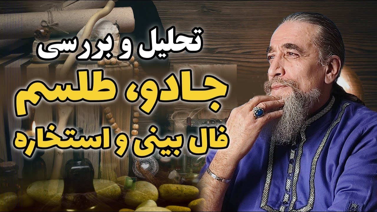 جادو ، طلسمات ، فال بینی و استخاره ( تحلیل و بررسی)