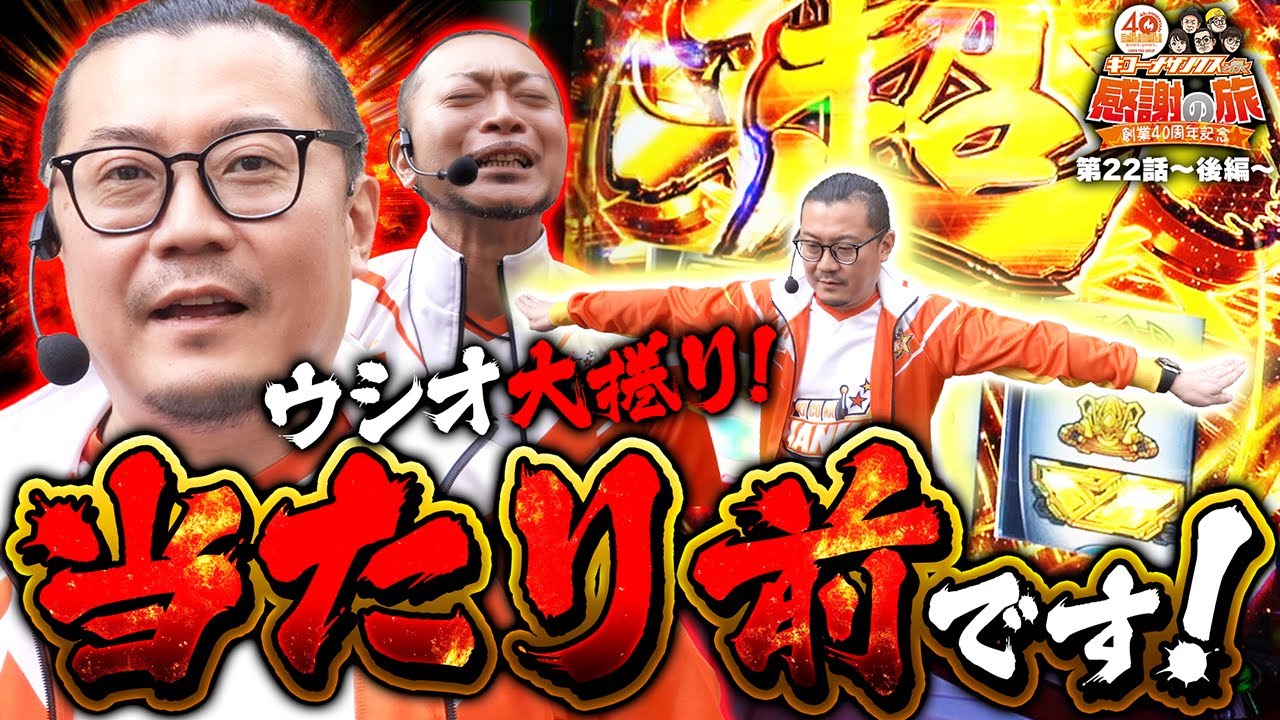 【ウシオ大捲り！当たり前です！】［＃キコーナサンクスと行く感謝の旅 ］#22（2/2）  ＃キコーナチャンネル     @777PACHIGABU ​