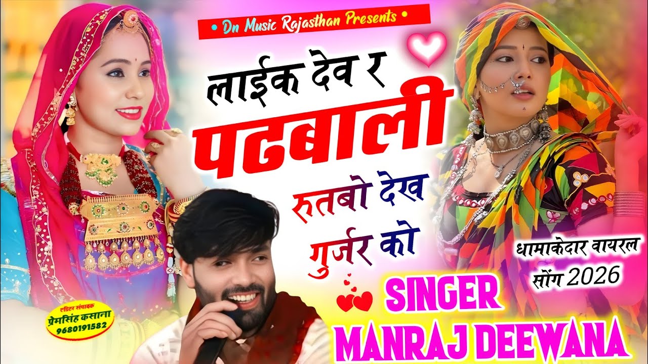 वायरल सॉग | लाईक देव र पडबाली रूतबो देख गुर्जर को | singer manraj diwana new song 2026