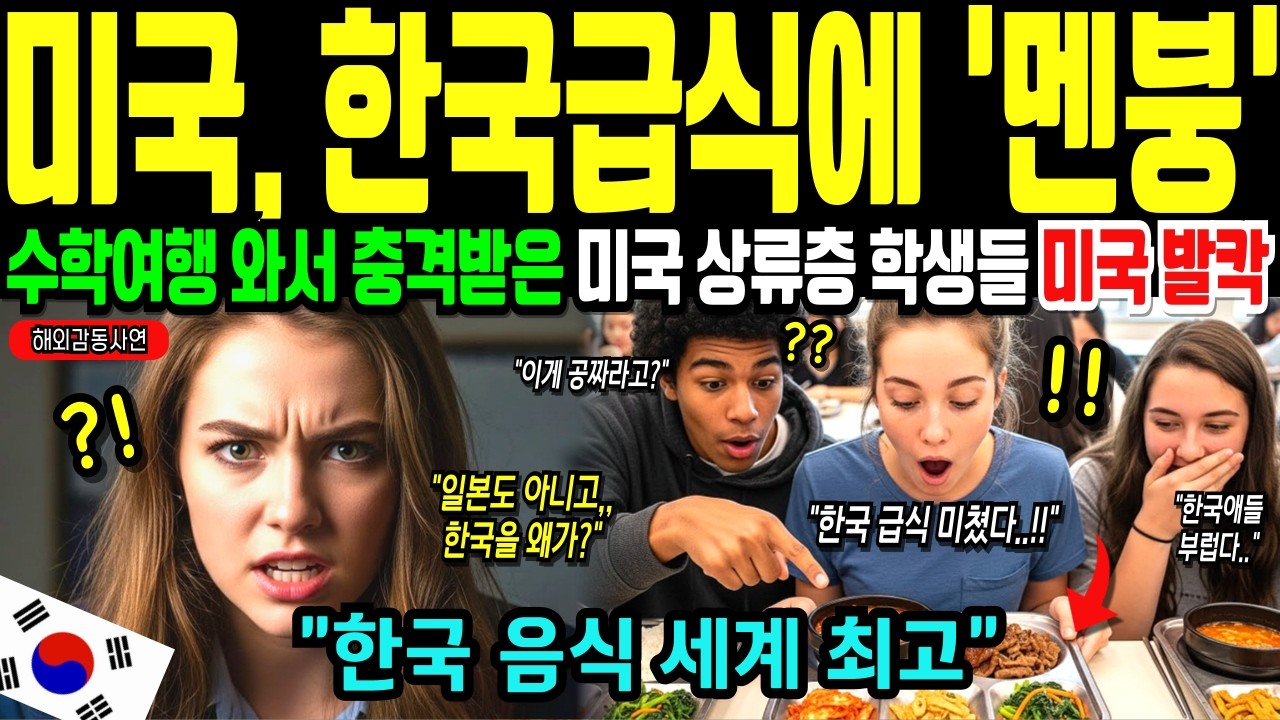 폭풍에 한국 인천공항 불시착한 미국 엘리트 학생들 경악, 한국수학여행 중 한국 급식에 분노한 이유는? 미국인 한국행 입국대란에 전세계 발칵! [해외감동사연]