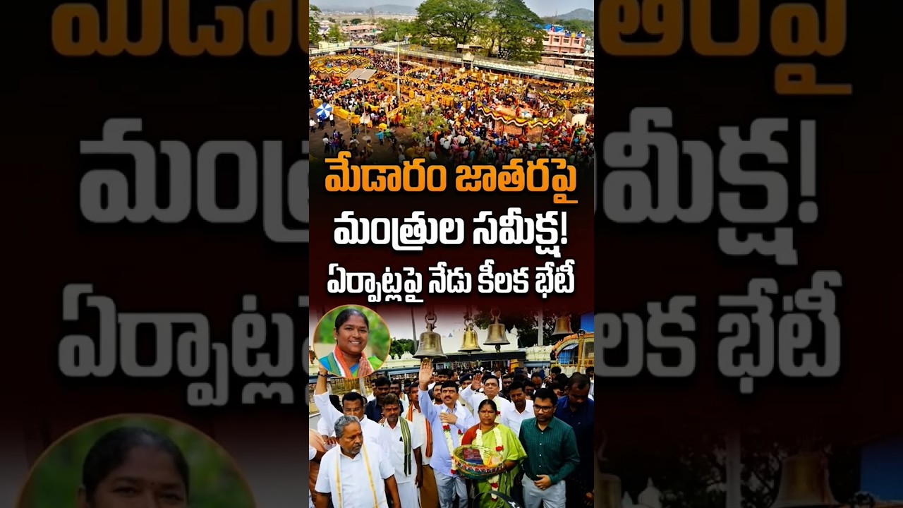 #Medaram #SammakkaSarakka #TempleUpdates #MedaramJathara #MinisterVisit #TrendingNews #viral