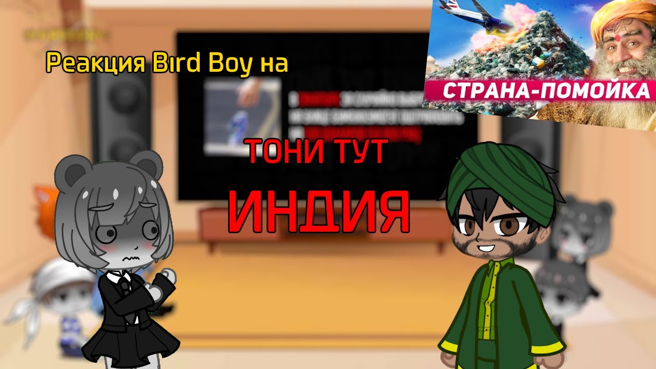 Gacha Club||Реакция Bird Boy на Тони Тут||ИНДИЯ - МУСОРНАЯ СТОЛИЦА МИРА