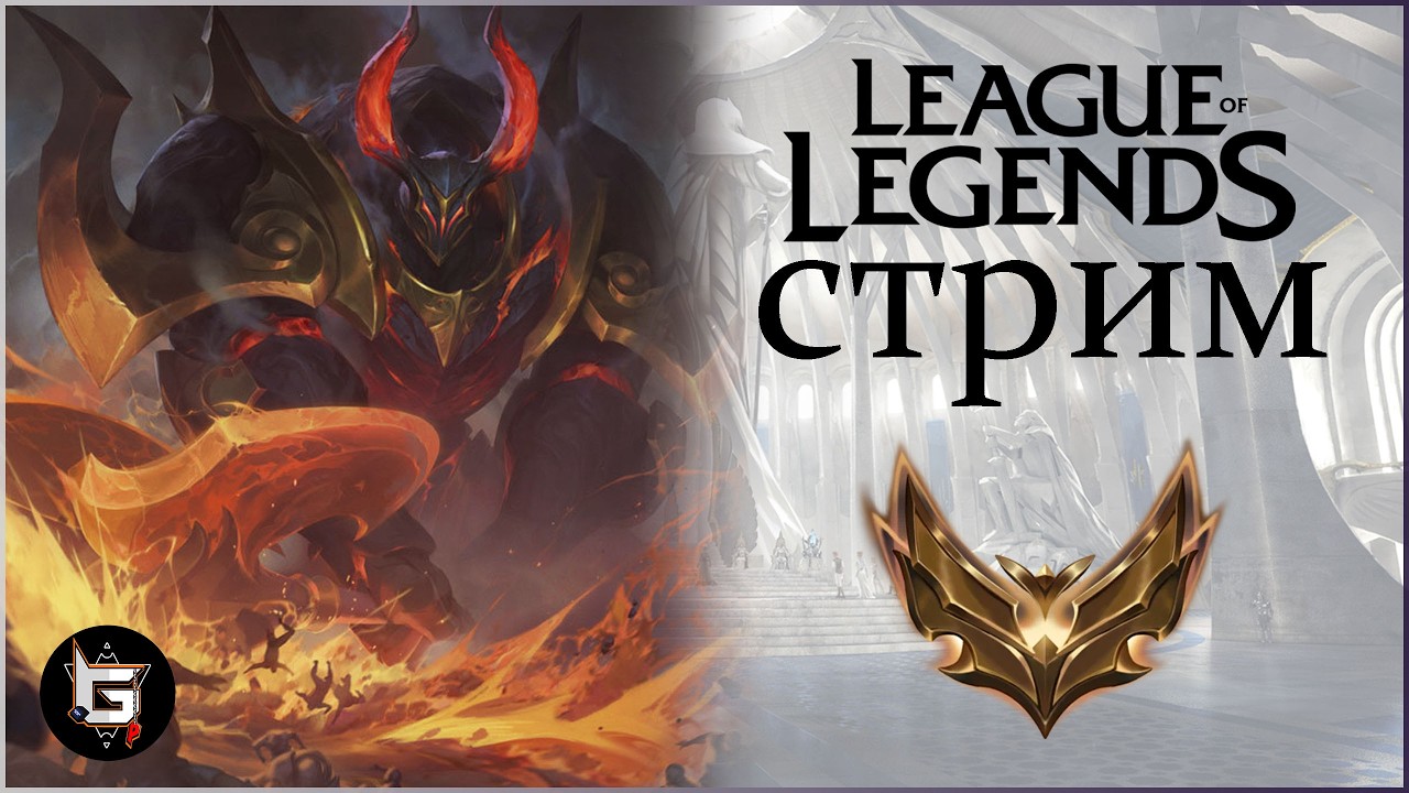 Сегодня вершатся судьбы на стриме Лиги Легенд! - League of Legends game