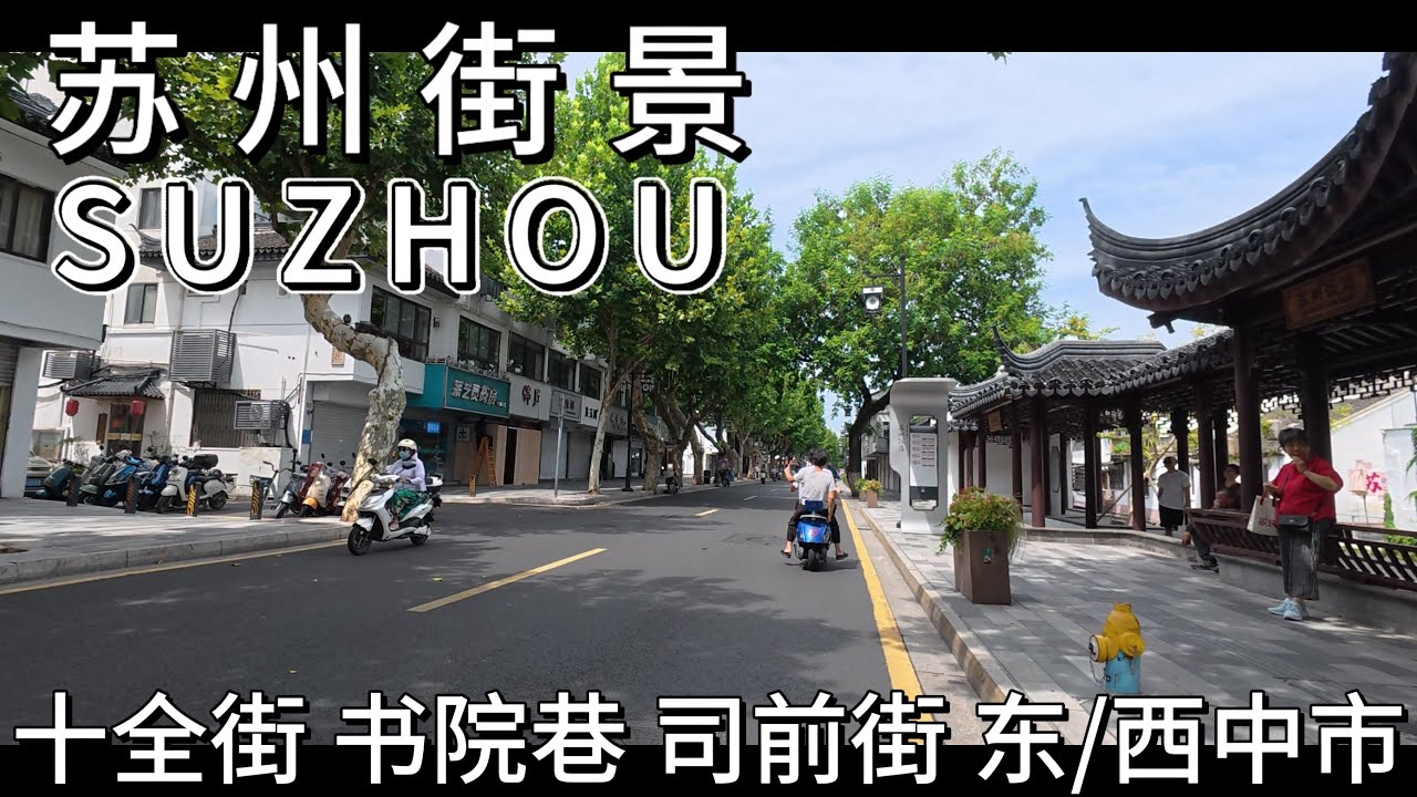 騎行蘇州｜實拍蘇州街景：十全街、書院巷、司前街、東中市、西中市，拍攝於2025年8月9日下午，快來看看吧｜蘇州街景