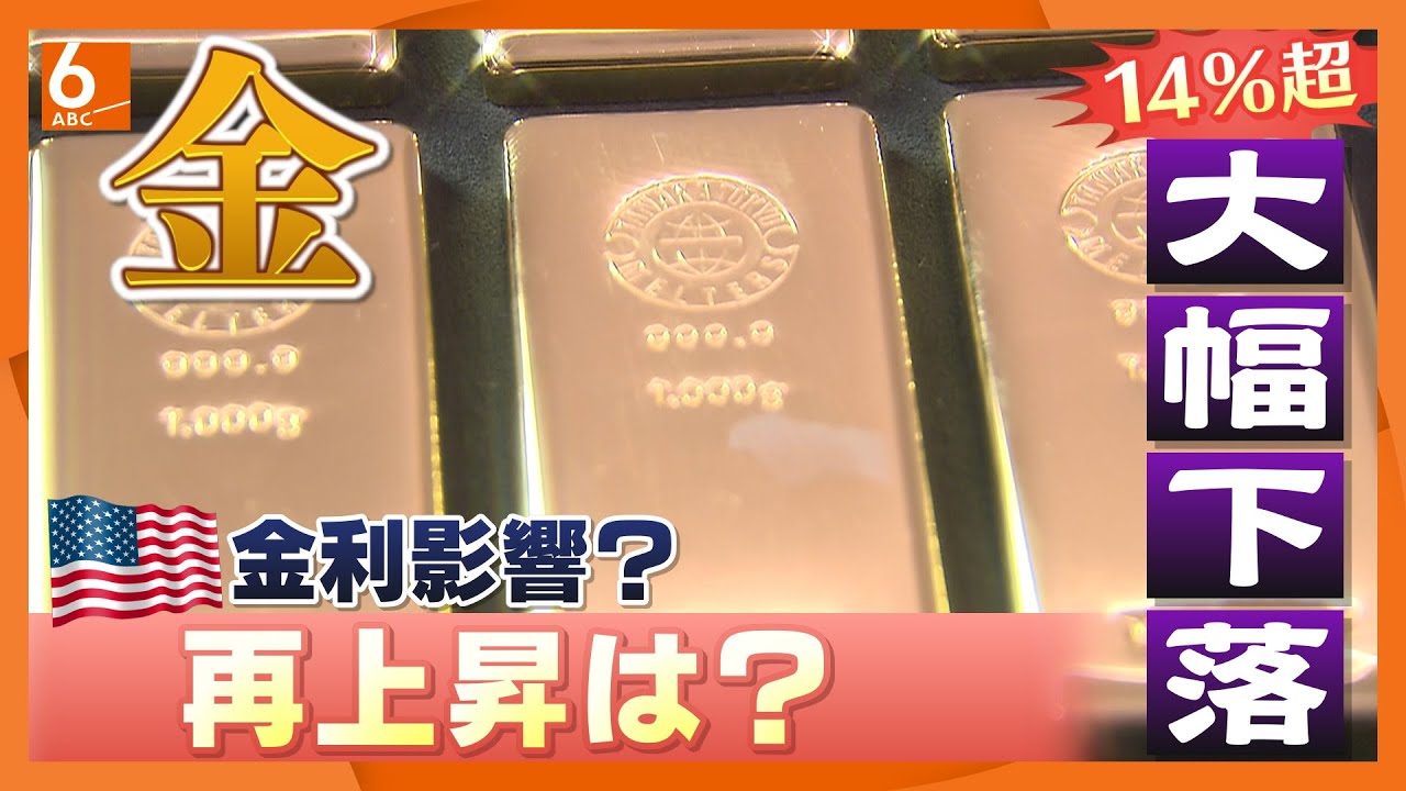 【乱高下】金の価格　暴落かと思ったらまた上昇　アメリカ・FRBの議長人事に関係か　“安定資産”金は今後どうなる？　急いで売らなくて大丈夫？【専門家解説】