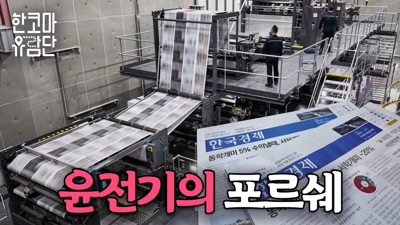 모두가 놀란 스케일...최고의 신문은 여기서 완성됩니다 | 한코마 유람단